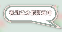 <b>但因为清明节来日诰日及新生节礼拜一适逢正在</b>